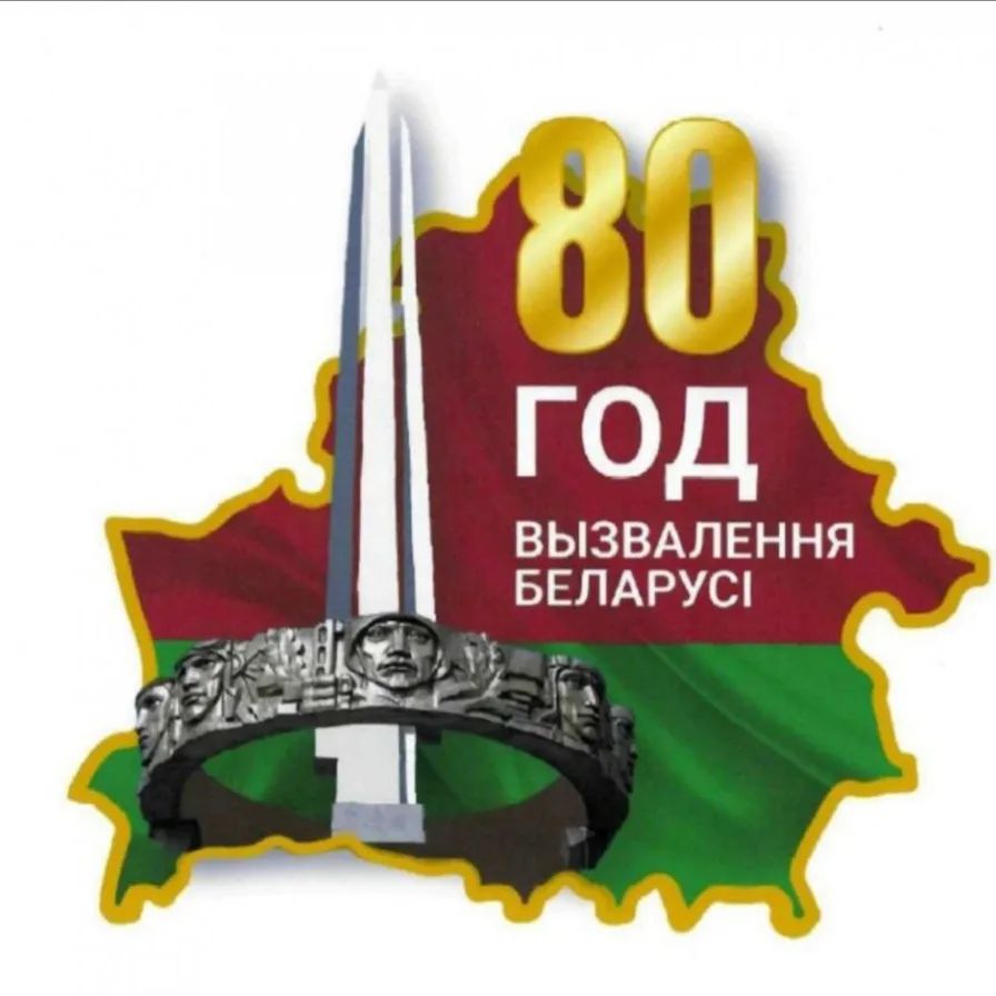 В 2024 году исполняется 80 лет со дня полного освобождения Беларуси от немецко-фашистских захватчиков.